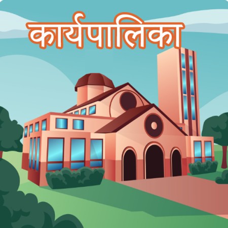 कार्यपालिका